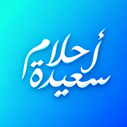 أحلام سعيدة